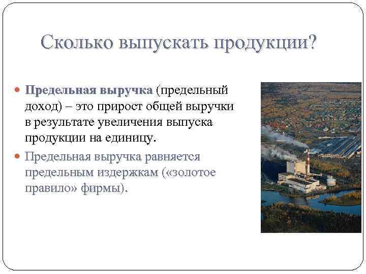 Сколько выпускать продукции? Предельная выручка (предельный доход) – это прирост общей выручки в результате