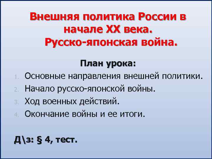Внешняя политика России в начале ХХ века. Русско-японская война. 1. 2. 3. 4. План