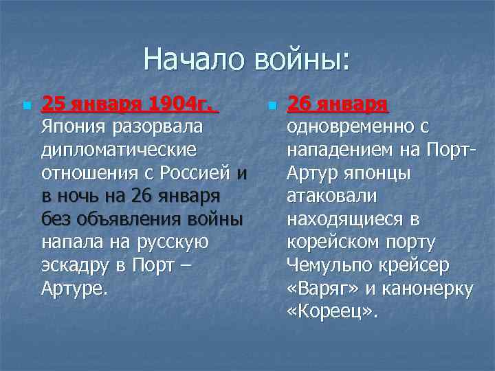 Начало войны: n 25 января 1904 г. Япония разорвала дипломатические отношения с Россией и