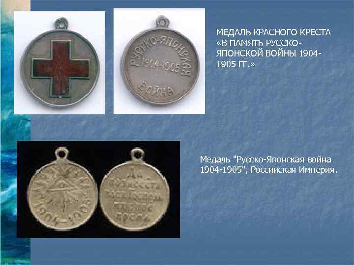 МЕДАЛЬ КРАСНОГО КРЕСТА «В ПАМЯТЬ РУССКОЯПОНСКОЙ ВОЙНЫ 19041905 ГГ. » Медаль 