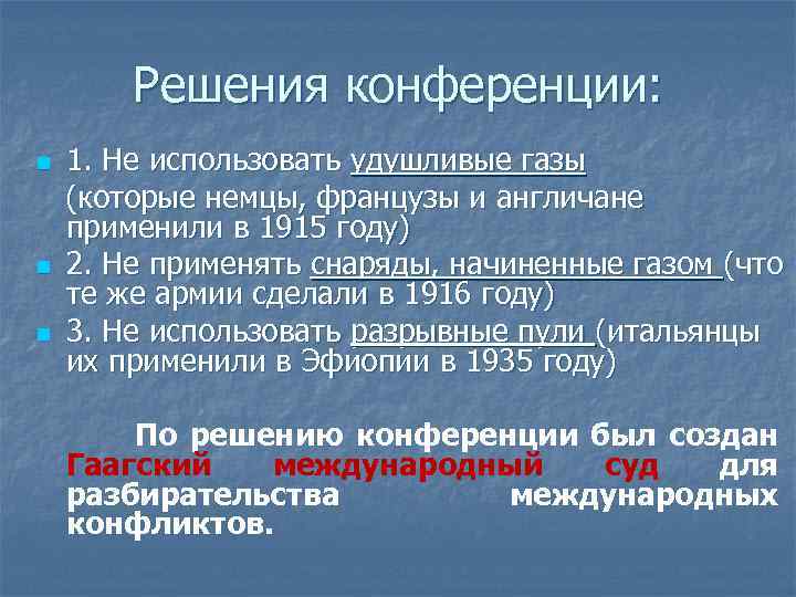 Решения конференции: 1. Не использовать удушливые газы (которые немцы, французы и англичане применили в