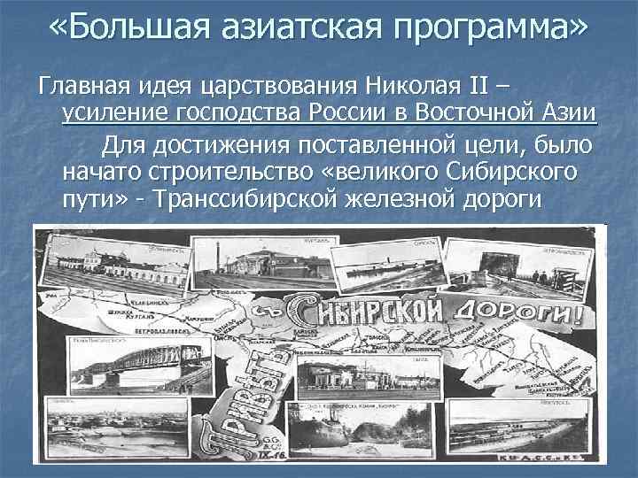  «Большая азиатская программа» Главная идея царствования Николая II – усиление господства России в