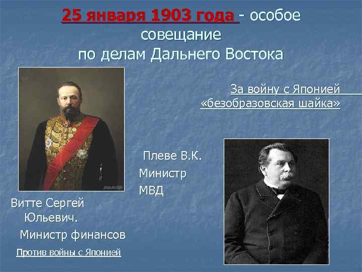 25 января 1903 года - особое совещание по делам Дальнего Востока За войну с