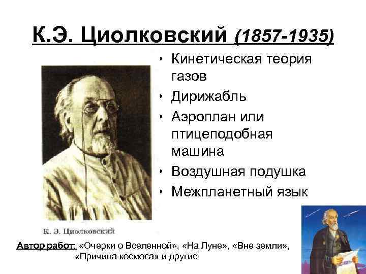 К. Э. Циолковский (1857 -1935) • Кинетическая теория газов • Дирижабль • Аэроплан или