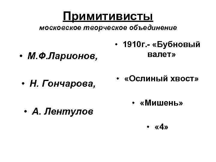 Примитивисты московское творческое объединение • М. Ф. Ларионов, • Н. Гончарова, • А. Лентулов