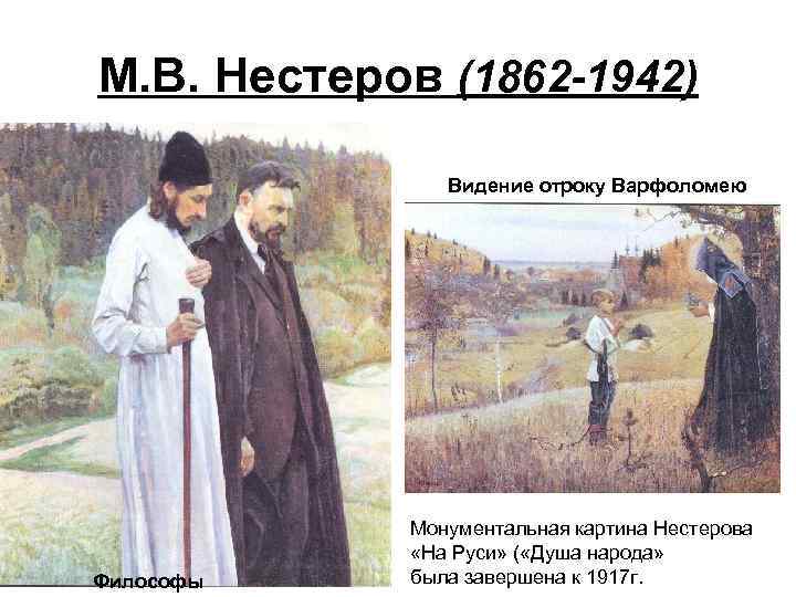 М. В. Нестеров (1862 -1942) Видение отроку Варфоломею Философы Монументальная картина Нестерова «На Руси»