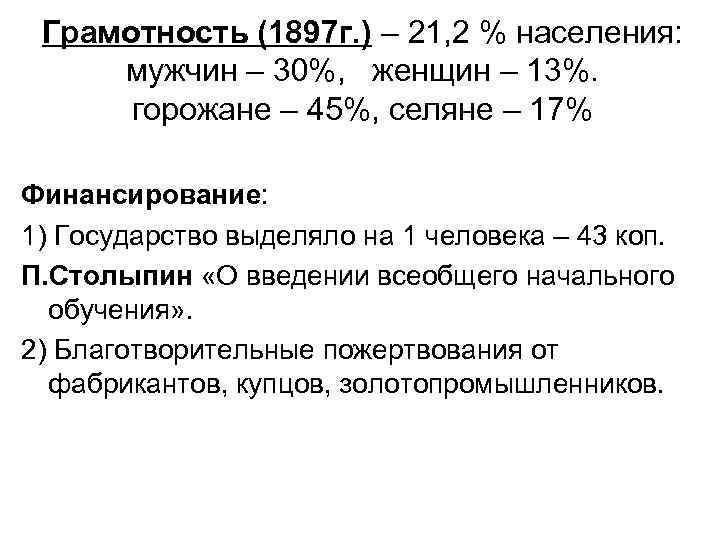 Грамотность (1897 г. ) – 21, 2 % населения: мужчин – 30%, женщин –