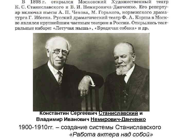 Константин Сергеевич Станиславский и Владимир Иванович Немирович-Данченко 1900 -1910 гг. – создание системы Станиславского