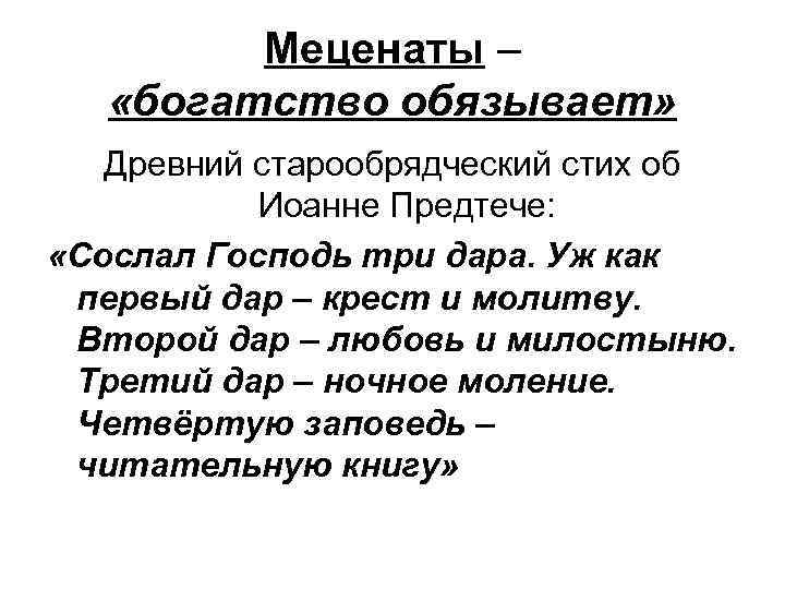 Меценаты – «богатство обязывает» Древний старообрядческий стих об Иоанне Предтече: «Сослал Господь три дара.