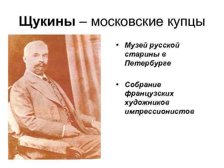 Щукины – московские купцы • Музей русской старины в Петербурге • Собрание французских художников