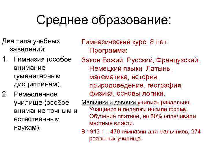 Среднее образование: Два типа учебных Гимназический курс: 8 лет. заведений: Программа: 1. Гимназия (особое