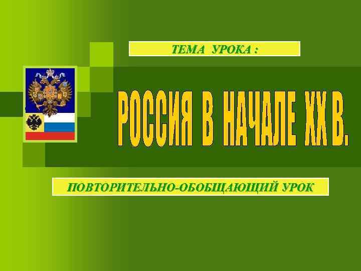 ТЕМА УРОКА : к в ПОВТОРИТЕЛЬНО-ОБОБЩАЮЩИЙ УРОК 