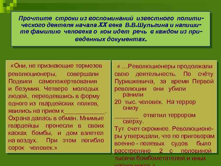 Прочтите строки из воспоминаний известного политического деятеля начала XX века В. В. Шульгина и