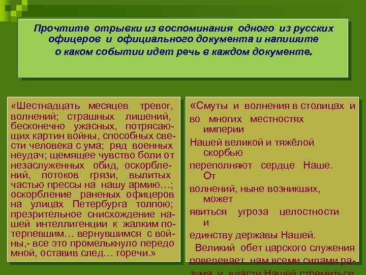 Прочтите отрывки из воспоминания одного из русских офицеров и официального документа и напишите о