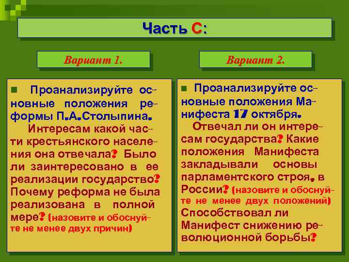 Часть С: Вариант 1. Проанализируйте основные положения реформы П. А. Столыпина. Интересам какой части