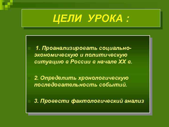 ЦЕЛИ УРОКА : n 1. Проанализировать социальноэкономическую и политическую ситуацию в России в начале