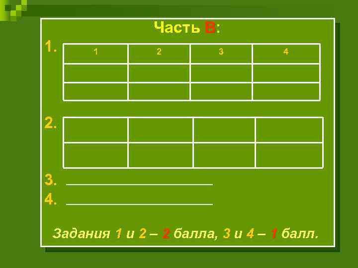 Часть В: 1. 1 2 3 4 2. 3. 4. Задания 1 и 2