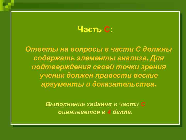 Часть С: Ответы на вопросы в части С должны содержать элементы анализа. Для подтверждения