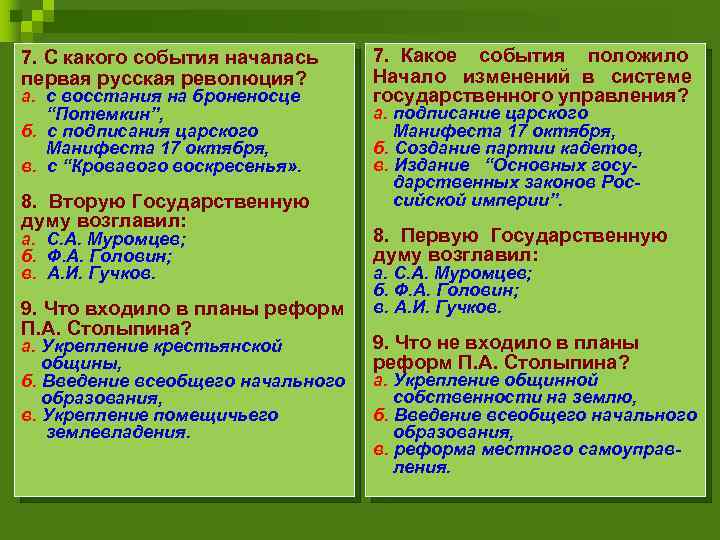 7. С какого события началась первая русская революция? а. с восстания на броненосце “Потемкин”,