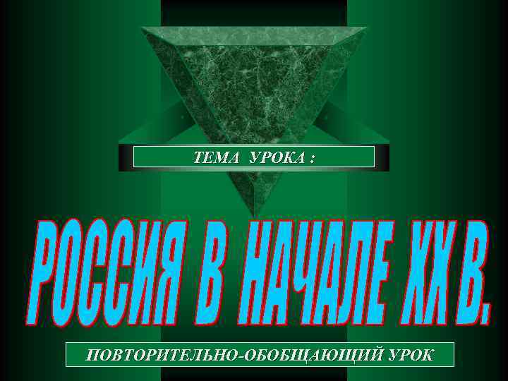 к в ТЕМА УРОКА : ПОВТОРИТЕЛЬНО-ОБОБЩАЮЩИЙ УРОК 