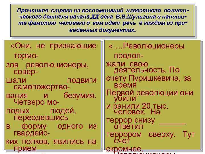 Прочтите строки из воспоминаний известного политического деятеля начала XX века В. В. Шульгина и