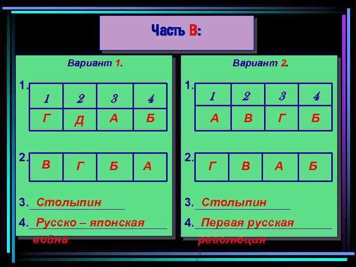 Часть В: Вариант 1. Вариант 2. 2 3 4 Г 2. 1 Д А