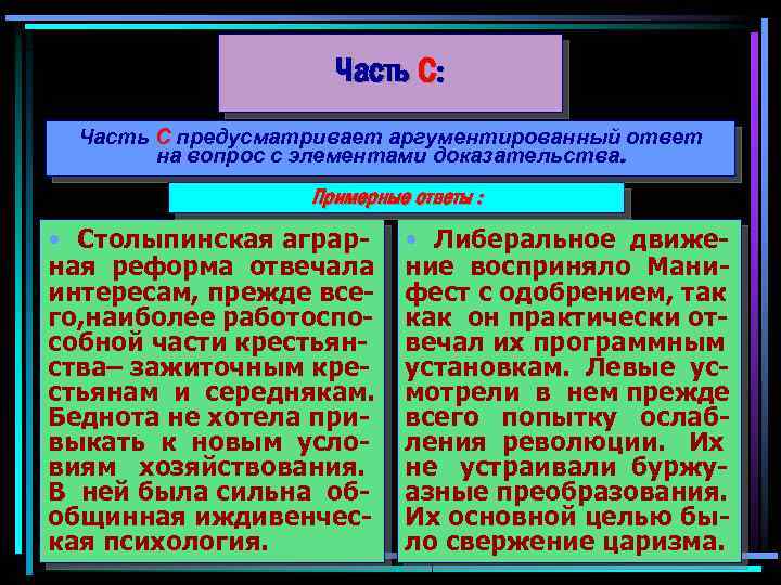 Часть С: Часть С предусматривает аргументированный ответ на вопрос с элементами доказательства. Примерные ответы