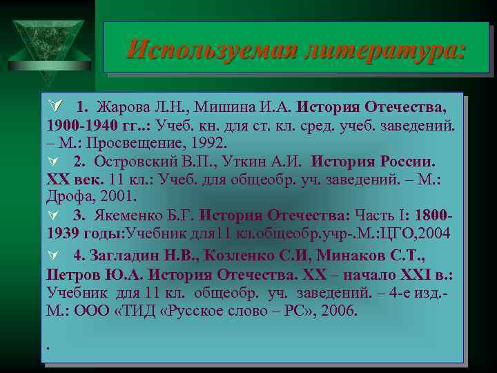 Используемая литература: Ú 1. Жарова Л. Н. , Мишина И. А. История Отечества, 1900