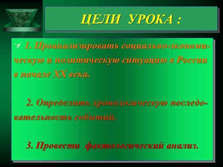 ЦЕЛИ УРОКА : Ú 1. Проанализировать социально-экономи- ческую и политическую ситуацию в России в