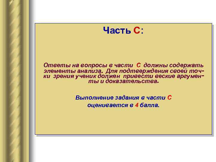 Часть С: Ответы на вопросы в части С должны содержать элементы анализа. Для подтверждения