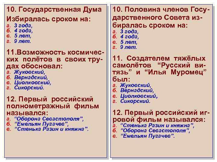 10. Государственная Дума Избиралась сроком на: а. б. в. г. 3 года, 4 года,