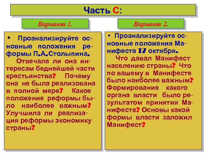 Часть С: Вариант 1. • Проанализируйте основные положения реформы П. А. Столыпина. Отвечала ли