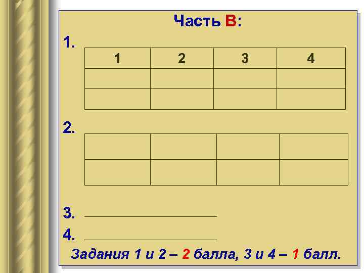 Часть В: 1. 1 2 3 4 2. 3. 4. Задания 1 и 2