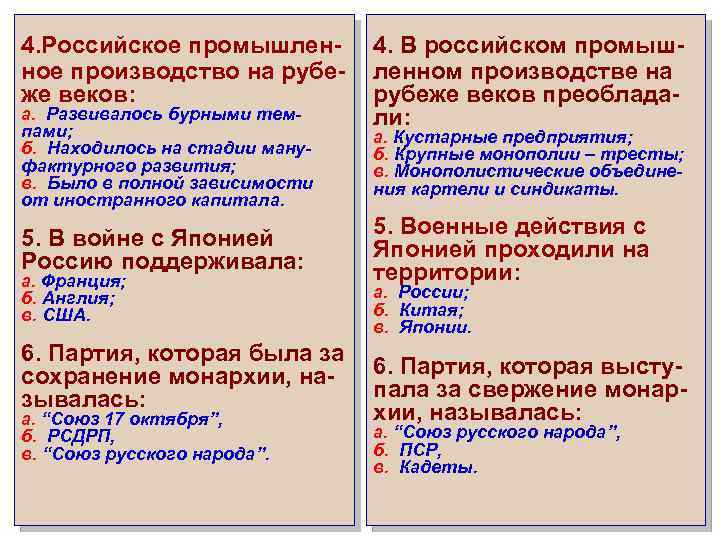 4. Российское промышленное производство на рубеже веков: а. Развивалось бурными темпами; б. Находилось на