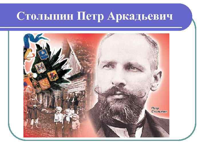 Столыпин Петр Аркадьевич 