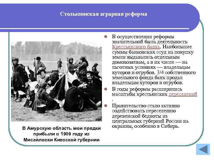 Столыпинская аграрная реформа В осуществлении реформы значительной была деятельность Крестьянского банка. Наибольшие суммы банковских