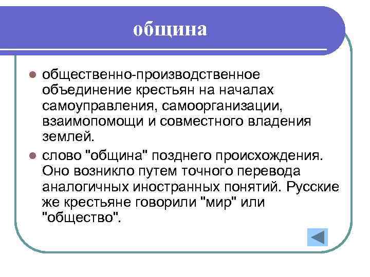 община общественно-производственное объединение крестьян на началах самоуправления, самоорганизации, взаимопомощи и совместного владения землей. l