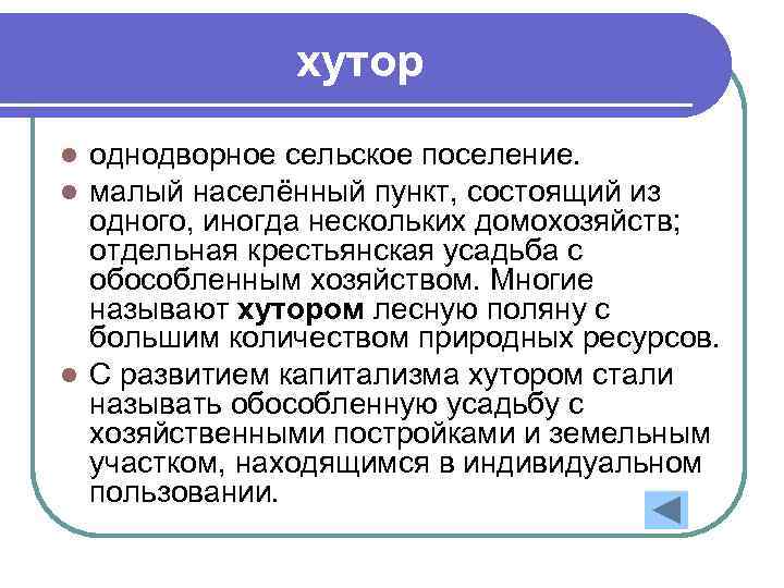 хутор однодворное сельское поселение. малый населённый пункт, состоящий из одного, иногда нескольких домохозяйств; отдельная