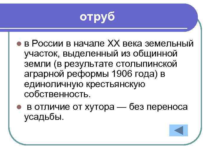 отруб l в России в начале XX века земельный участок, выделенный из общинной земли