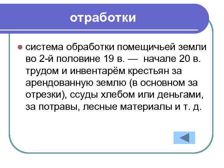 отработки l система обработки помещичьей земли во 2 -й половине 19 в. — начале