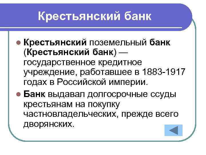 Крестьянский банк l Крестьянский поземельный банк (Крестьянский банк) — государственное кредитное учреждение, работавшее в