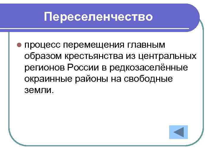 Переселенчество l процесс перемещения главным образом крестьянства из центральных регионов России в редкозаселённые окраинные