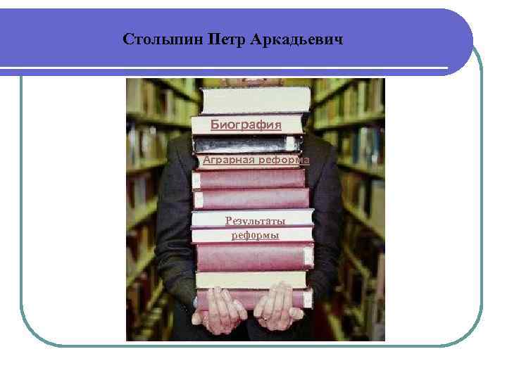 Столыпин Петр Аркадьевич Биография Аграрная реформа Результаты реформы 
