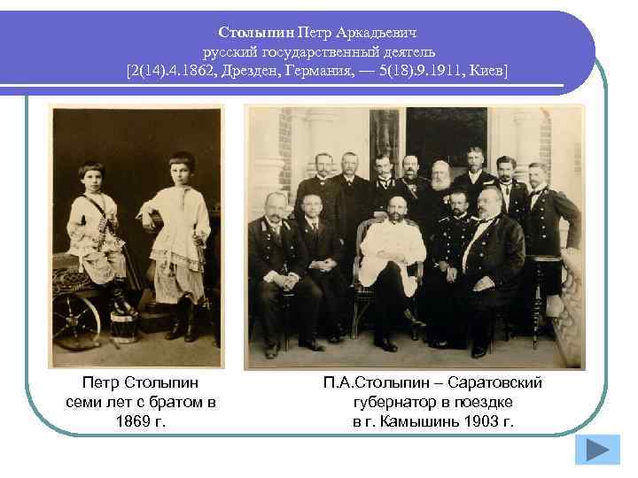 Столыпин Петр Аркадьевич русский государственный деятель [2(14). 4. 1862, Дрезден, Германия, — 5(18). 9.