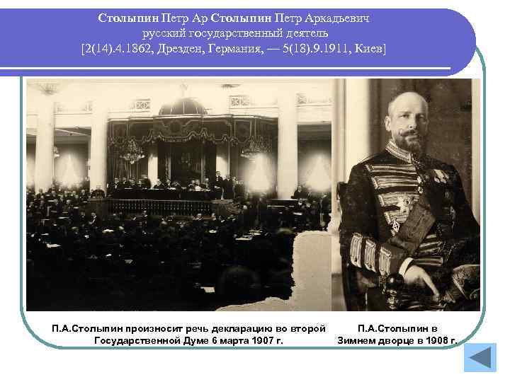 Столыпин Петр Аркадьевич русский государственный деятель [2(14). 4. 1862, Дрезден, Германия, — 5(18). 9.