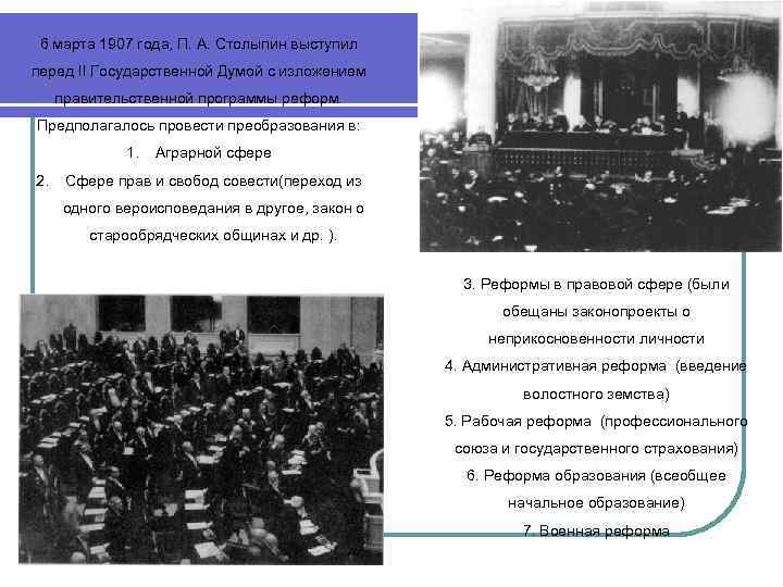 6 марта 1907 года, П. А. Столыпин выступил перед II Государственной Думой с изложением