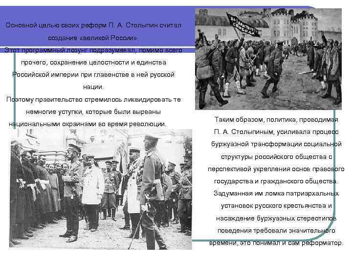  Основной целью своих реформ П. А. Столыпин считал создание «великой России» . Этот