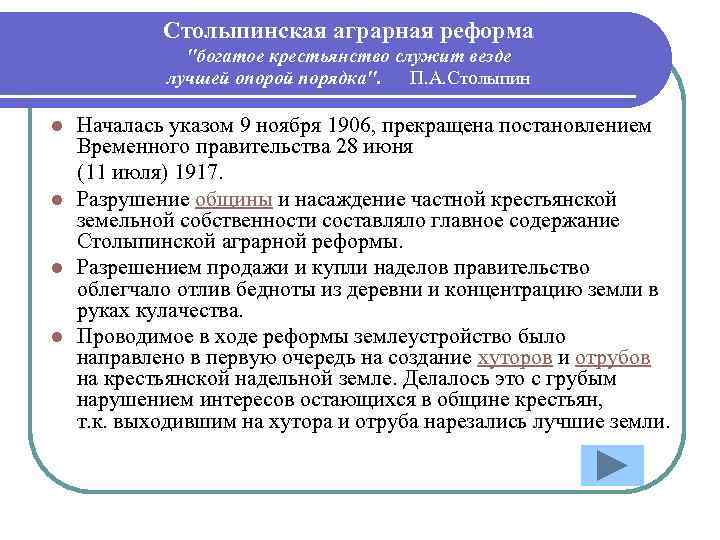 Столыпинская аграрная реформа 