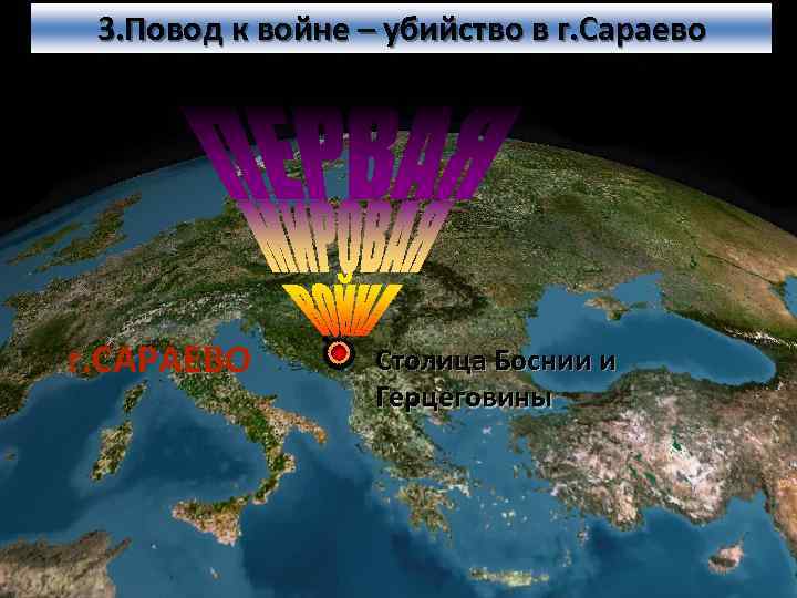 3. Повод к войне – убийство в г. Сараево г. САРАЕВО Столица Боснии и
