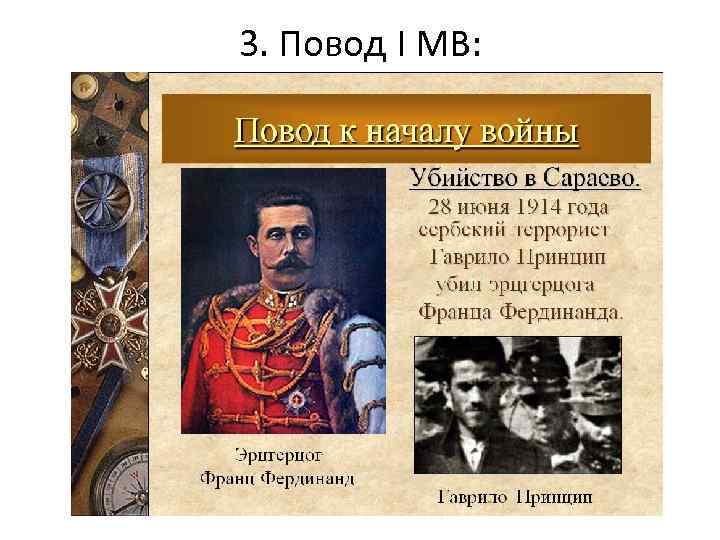 3. Повод I МВ: 